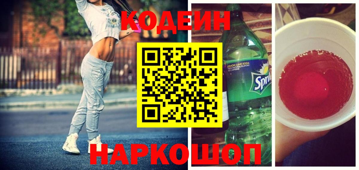 Codein Purple Drank  Вход с VPN  Кодеиновый сироп Lean напиток Lean (лин)  Гусиноозёрск 